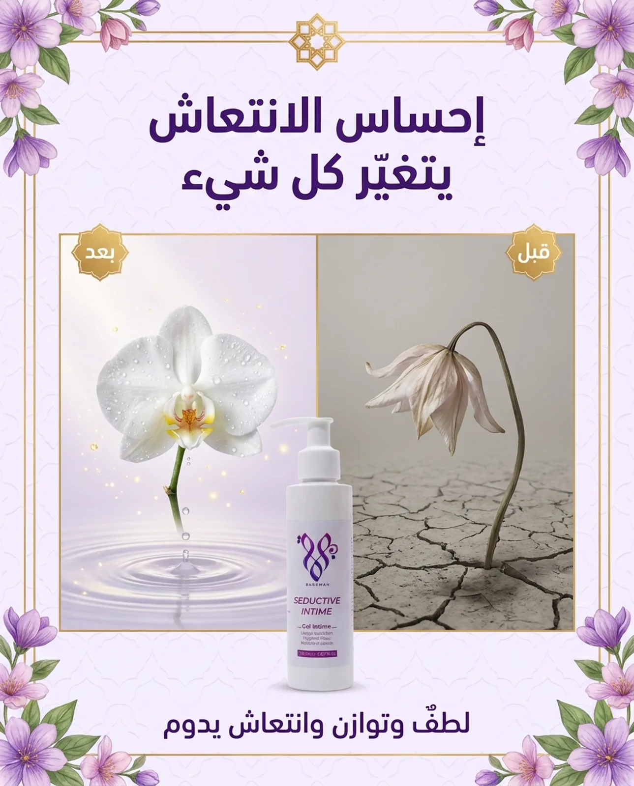 قبل وبعد — إحساس الانتعاش يتغير كل شيء